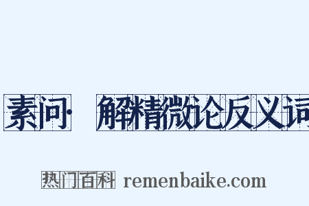 素问·解精微论反义词是什么意思的图片